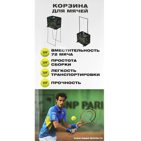Корзина для теннисных мячей HEAD TM7003, на 72 мяча, пластик, черный за 6&nbsp;942.80 ₽ купить в Красноярске